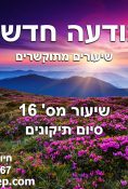 שיעור 16 תודעה חדשה – סיום תיקונים