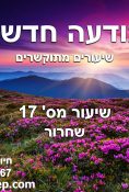 שיעור 17 תודעה חדשה – שחרור