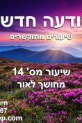 שיעור 14 מחושך לאור
