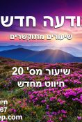 שיעור 20 תודעה חדשה – חיווט מחדש