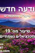 שיעור 19 תודעה חדשה – פוטנציאלים נשמתיים