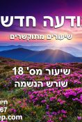 שיעור 18 תודעה חדשה – שורש הנשמה
