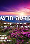 שיעור 15 תדר האהבה