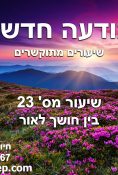 שיעור 23 – בין חושך לאור